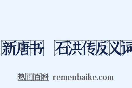 新唐书·石洪传反义词是什么意思的图片